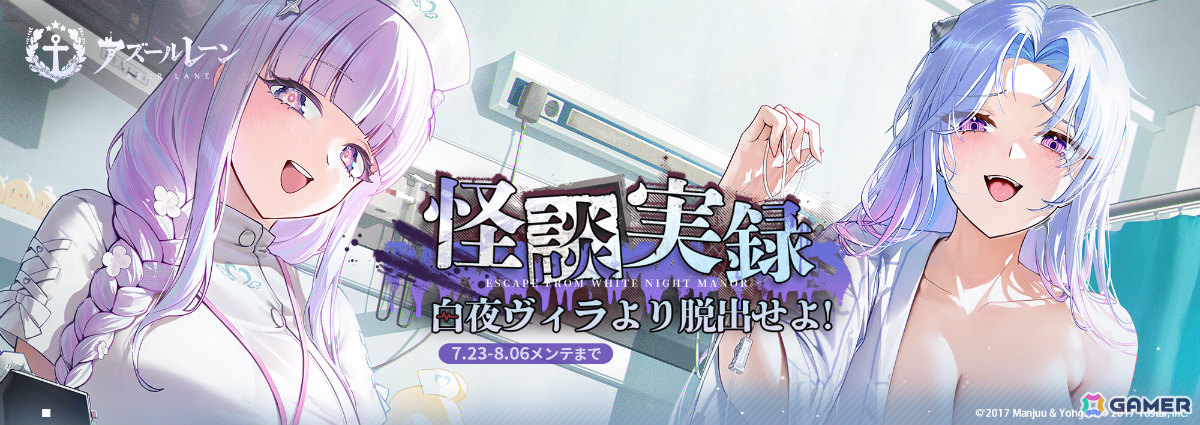 「アズレン」イベント「怪談実録 白夜ヴィラより脱出せよ!」が開催!シュパーブ(CV:大和田仁美)、サリー(CV:福積沙耶)が出現する期間限定建造も実施の画像