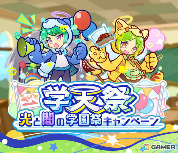 「ぷよクエ」学天祭のモーリス、学天祭のロコが光と闇の学園祭ブーストガチャに登場！第10回ぷよつかい大会なども開催の画像1