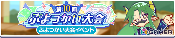 「ぷよクエ」学天祭のモーリス、学天祭のロコが光と闇の学園祭ブーストガチャに登場！第10回ぷよつかい大会なども開催の画像2