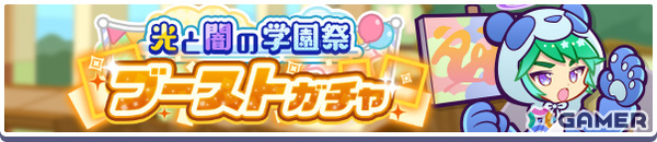 「ぷよクエ」学天祭のモーリス、学天祭のロコが光と闇の学園祭ブーストガチャに登場！第10回ぷよつかい大会なども開催の画像3