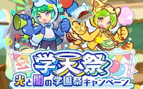 「ぷよクエ」学天祭のモーリス、学天祭のロコが光と闇の学園祭ブーストガチャに登場！第10回ぷよつかい大会なども開催