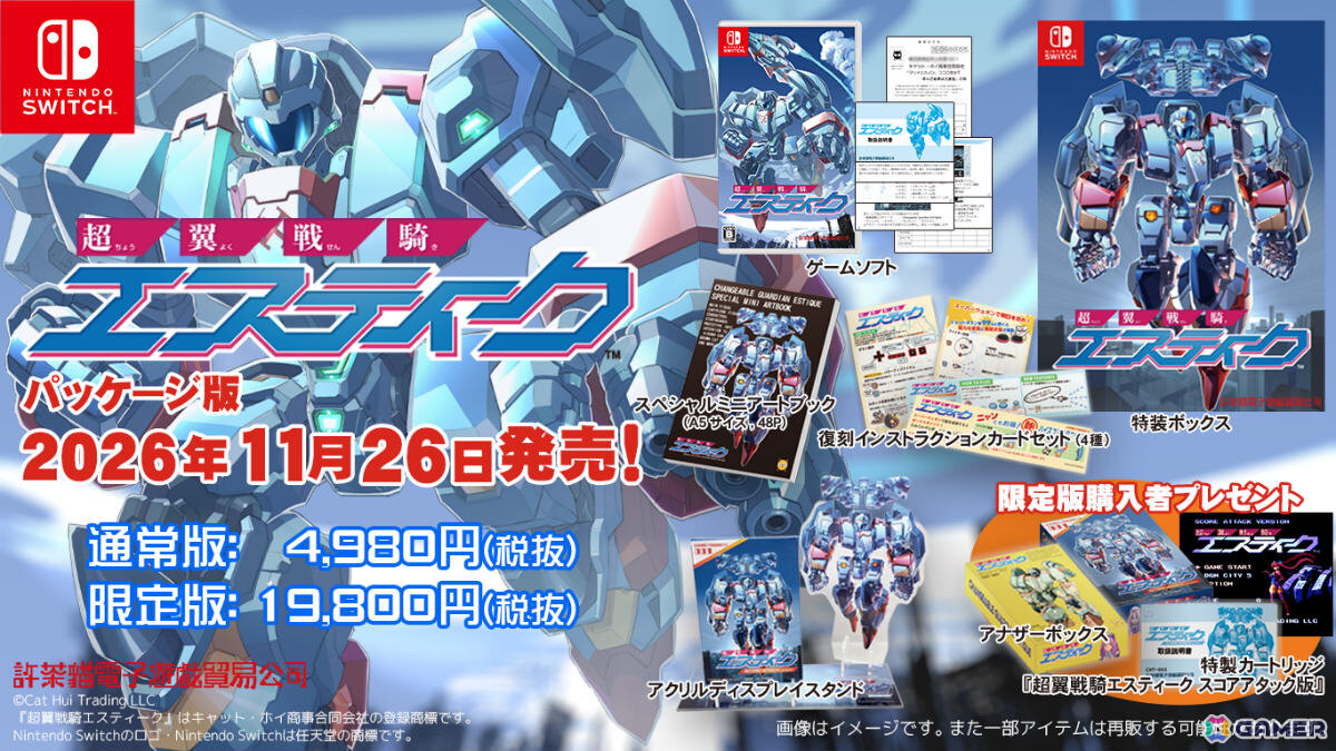 横スクロールSTG「超翼戦騎エスティーク」Switchパッケージ版が11月26日に発売!復刻インストラクションカードセットなどを収録した限定版も登場の画像