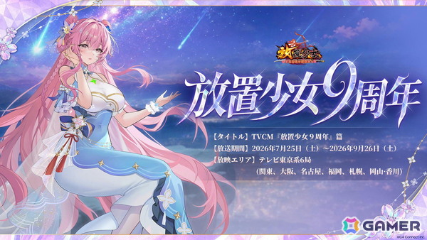 「放置少女」9周年を記念したTVCMが公開！最大約2万円相当のゲーム内報酬が獲得できるログインキャンペーンが開催中の画像1