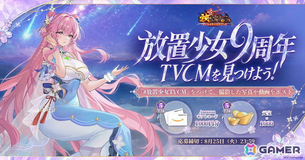 「放置少女」9周年を記念したTVCMが公開！最大約2万円相当のゲーム内報酬が獲得できるログインキャンペーンが開催中の画像2