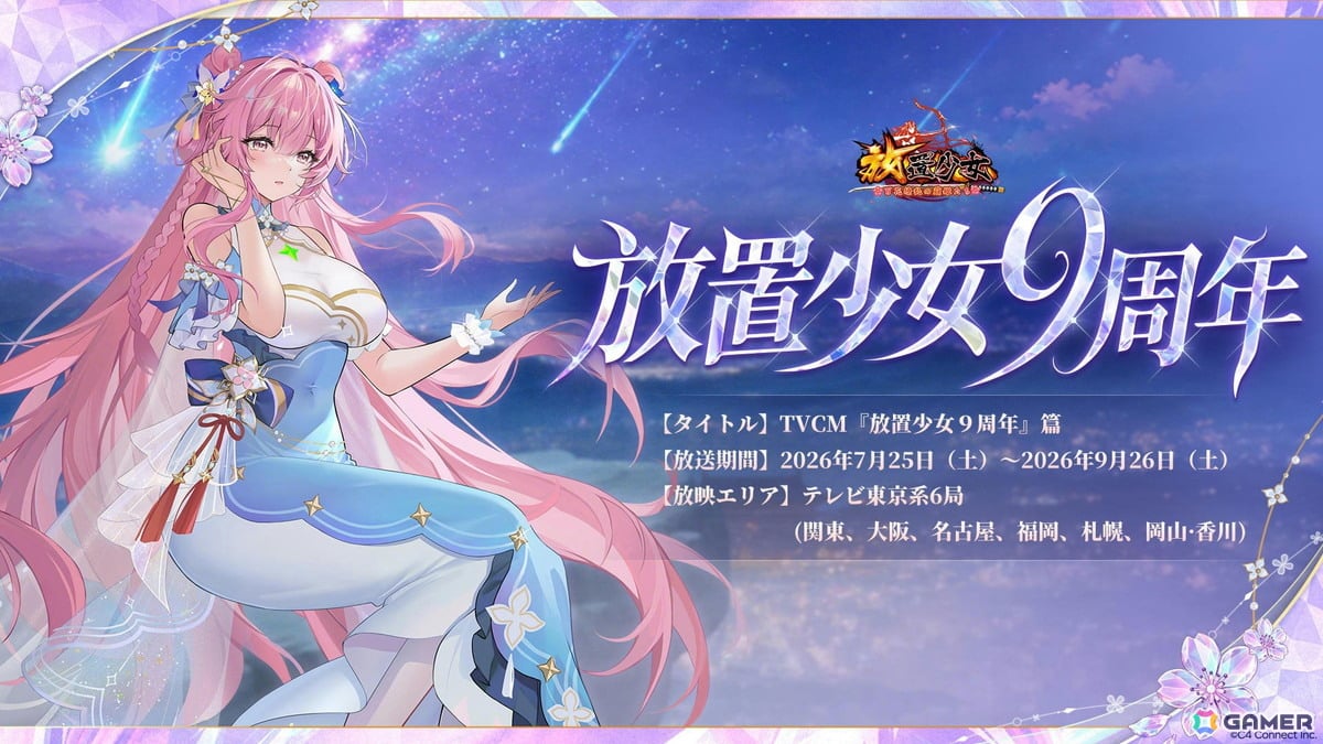 「放置少女」9周年を記念したTVCMが公開!最大約2万円相当のゲーム内報酬が獲得できるログインキャンペーンが開催中の画像