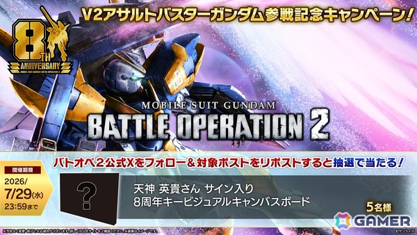 PS5/PS4版「バトオペ2」にV2アサルトバスターガンダムが参戦！最大90連の無料抽選配給や8周年大感謝祭ログインボーナスもの画像12