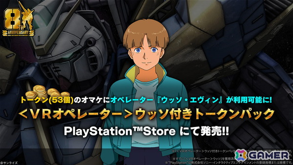 PS5/PS4版「バトオペ2」にV2アサルトバスターガンダムが参戦！最大90連の無料抽選配給や8周年大感謝祭ログインボーナスもの画像5
