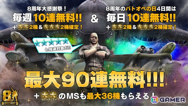 PS5/PS4版「バトオペ2」にV2アサルトバスターガンダムが参戦！最大90連の無料抽選配給や8周年大感謝祭ログインボーナスもの画像8