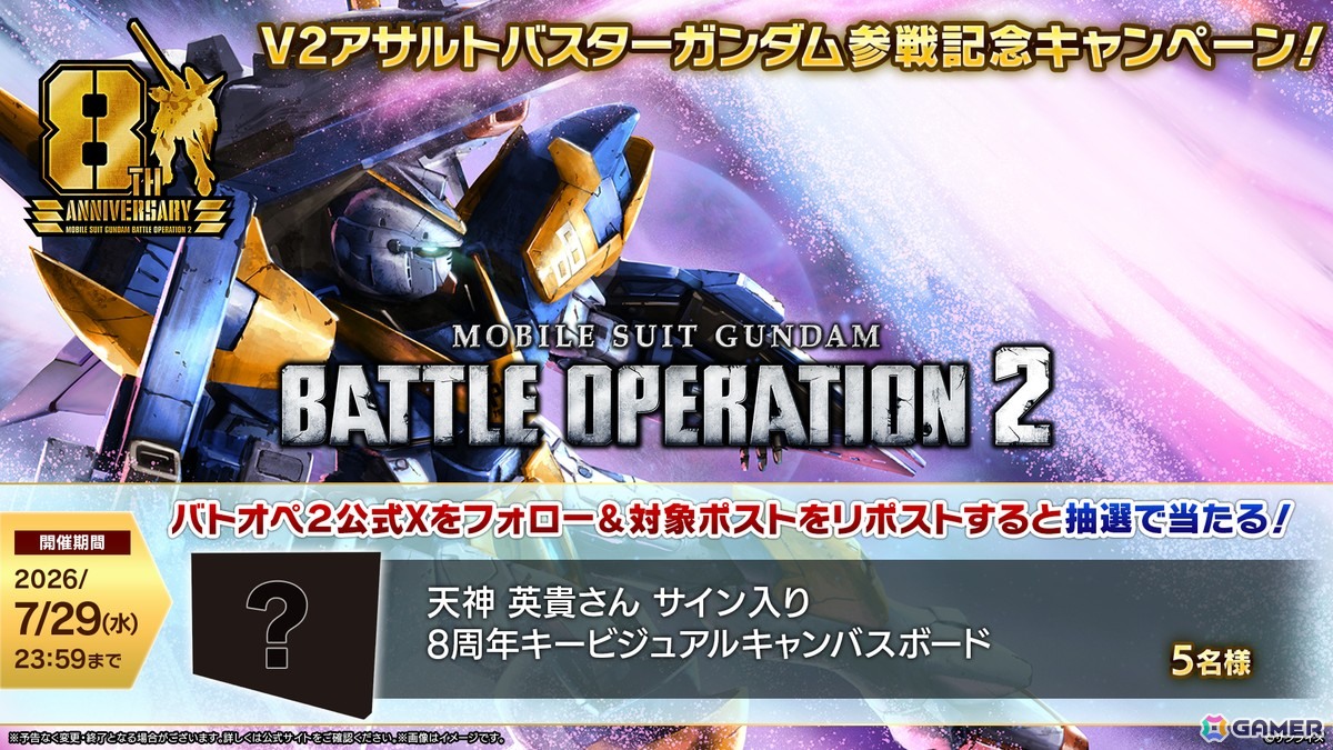 PS5/PS4版「バトオペ2」にV2アサルトバスターガンダムが参戦!最大90連の無料抽選配給や8周年大感謝祭ログインボーナスもの画像