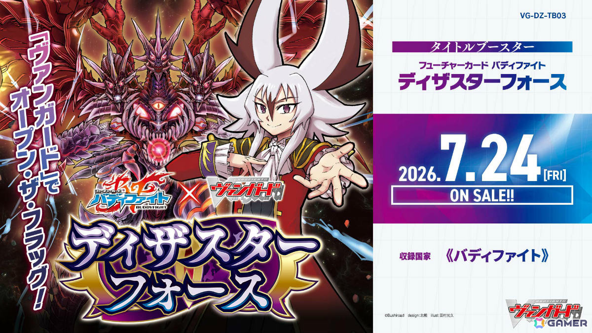 「カードファイト!! ヴァンガード」タイトルブースター「フューチャーカード バディファイト ディザスターフォース」が発売!の画像