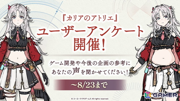 「カリアのアトリエ ～夜の王国と追憶の道標～」カリアの「食べる」要素に伴う体型変化の仕様、似合うコスチュームなどへの意見を募集するユーザーアンケートが開始！の画像1