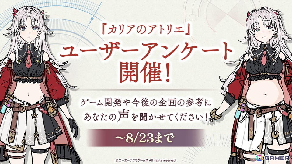 「カリアのアトリエ~夜の王国と追憶の道標~」カリアの「食べる」要素に伴う体型変化の仕様、似合うコスチュームなどへの意見を募集するユーザーアンケートが開始!の画像