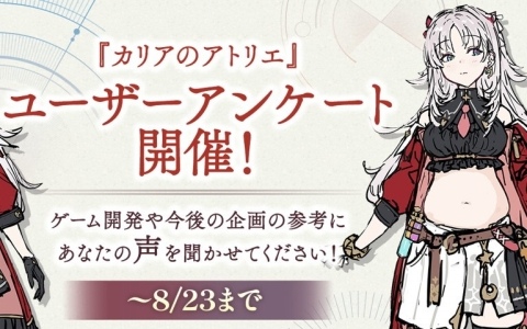 「カリアのアトリエ~夜の王国と追憶の道標~」カリアの「食べる」要素に伴う体型変化の仕様、似合うコスチュームなどへの意見を募集するユーザーアンケートが開始!