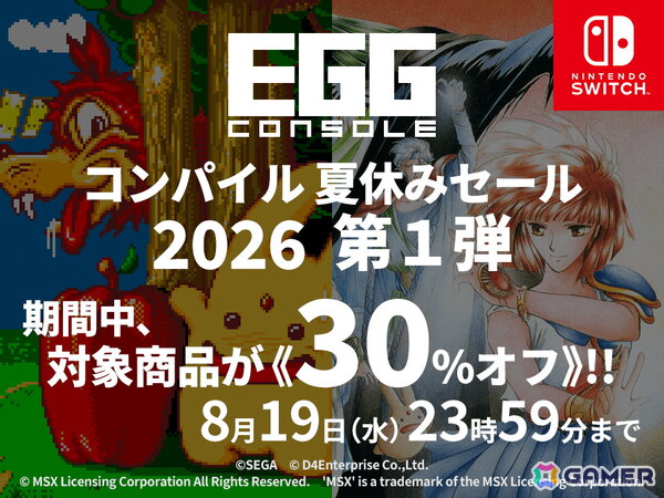 「EGGコンソール コンパイル夏休みセール 2026」第1弾が開催！「魔導物語」「ワンダーランド オブ カーバンクル」が30％オフにの画像1