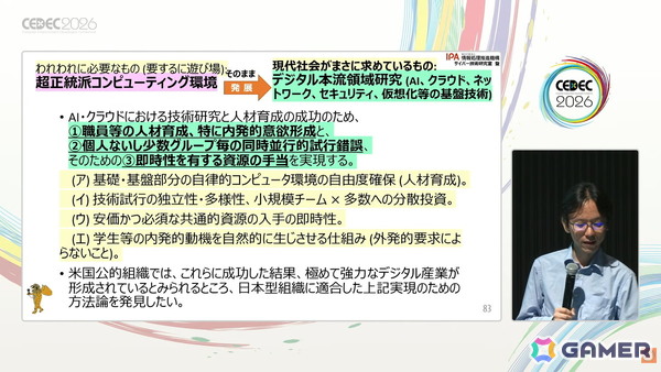 国産のデジタル基盤やプラットフォーム開発のヒントはゲーム業界にもある？日本に不足しているデジタル基盤・応用人材育成のアプローチも紹介【CEDEC2026】の画像16