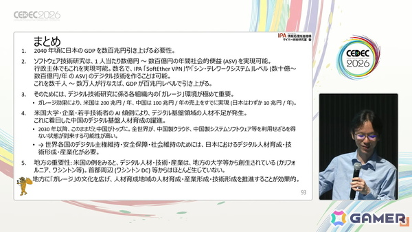 国産のデジタル基盤やプラットフォーム開発のヒントはゲーム業界にもある？日本に不足しているデジタル基盤・応用人材育成のアプローチも紹介【CEDEC2026】の画像17