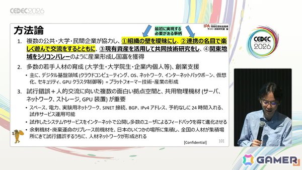 国産のデジタル基盤やプラットフォーム開発のヒントはゲーム業界にもある？日本に不足しているデジタル基盤・応用人材育成のアプローチも紹介【CEDEC2026】の画像20