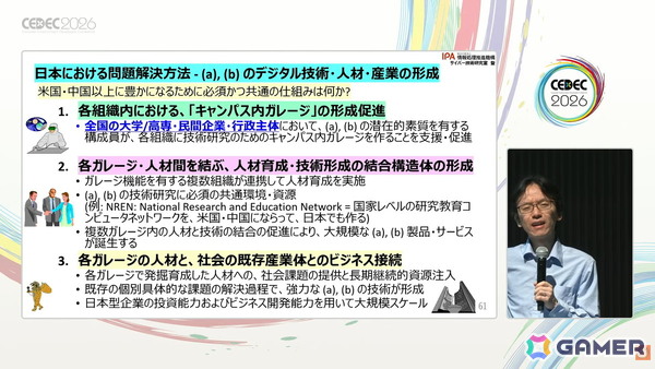 国産のデジタル基盤やプラットフォーム開発のヒントはゲーム業界にもある？日本に不足しているデジタル基盤・応用人材育成のアプローチも紹介【CEDEC2026】の画像9