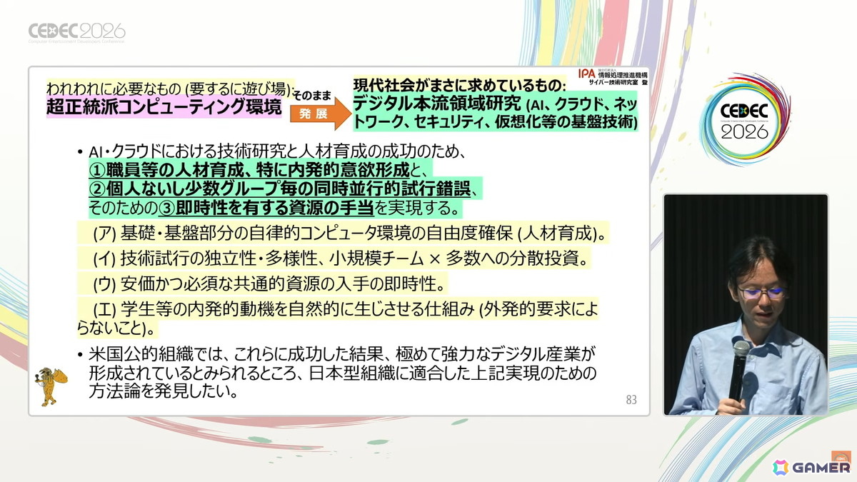 国産のデジタル基盤やプラットフォーム開発のヒントはゲーム業界にもある?日本に不足しているデジタル基盤・応用人材育成のアプローチも紹介【CEDEC2026】の画像