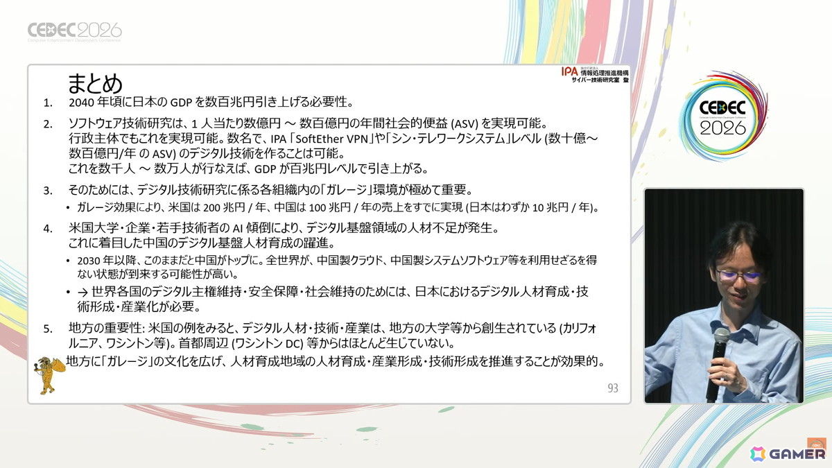国産のデジタル基盤やプラットフォーム開発のヒントはゲーム業界にもある?日本に不足しているデジタル基盤・応用人材育成のアプローチも紹介【CEDEC2026】の画像