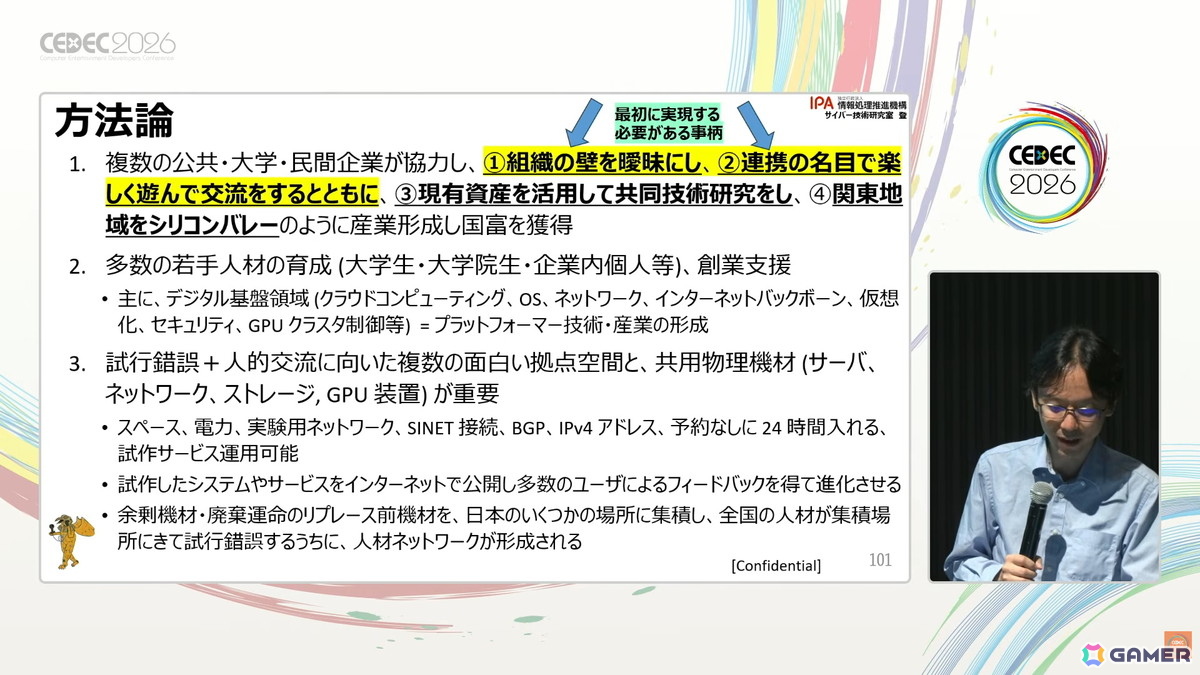 国産のデジタル基盤やプラットフォーム開発のヒントはゲーム業界にもある?日本に不足しているデジタル基盤・応用人材育成のアプローチも紹介【CEDEC2026】の画像