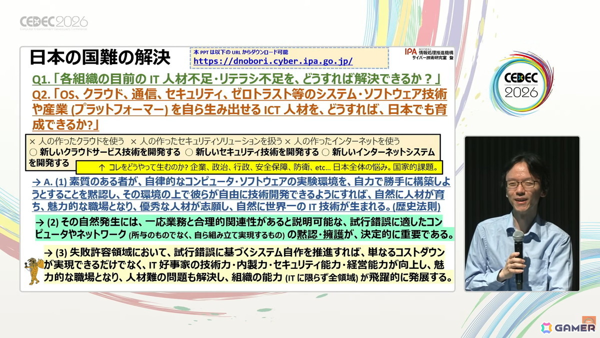 国産のデジタル基盤やプラットフォーム開発のヒントはゲーム業界にもある?日本に不足しているデジタル基盤・応用人材育成のアプローチも紹介【CEDEC2026】の画像
