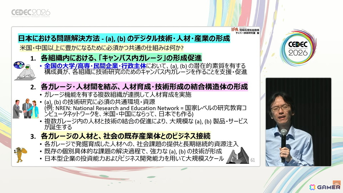 国産のデジタル基盤やプラットフォーム開発のヒントはゲーム業界にもある?日本に不足しているデジタル基盤・応用人材育成のアプローチも紹介【CEDEC2026】の画像