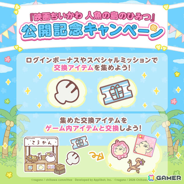 「ちいぽけ」にて「映画ちいかわ 人魚の島のひみつ」の世界を楽しめるイベントが開催！人魚の島衣装のハチワレがもらえるほかチャレンジ討伐にセイレーンも登場の画像4