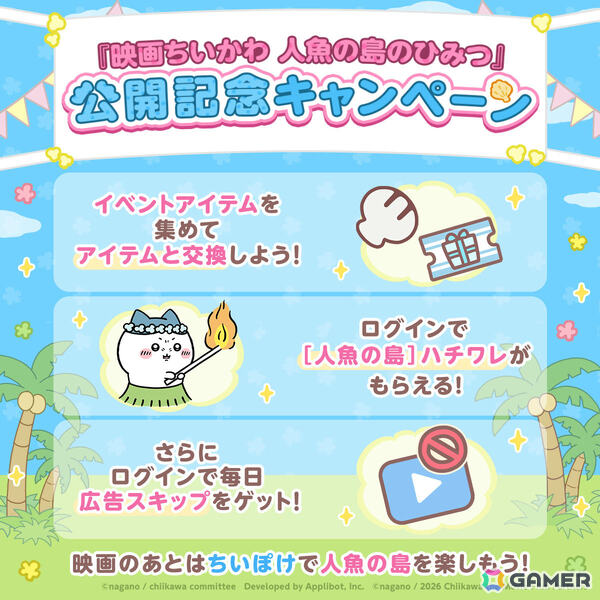 「ちいぽけ」にて「映画ちいかわ 人魚の島のひみつ」の世界を楽しめるイベントが開催！人魚の島衣装のハチワレがもらえるほかチャレンジ討伐にセイレーンも登場の画像5