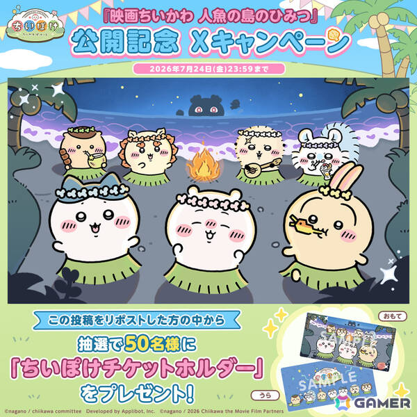「ちいぽけ」にて「映画ちいかわ 人魚の島のひみつ」の世界を楽しめるイベントが開催！人魚の島衣装のハチワレがもらえるほかチャレンジ討伐にセイレーンも登場の画像6