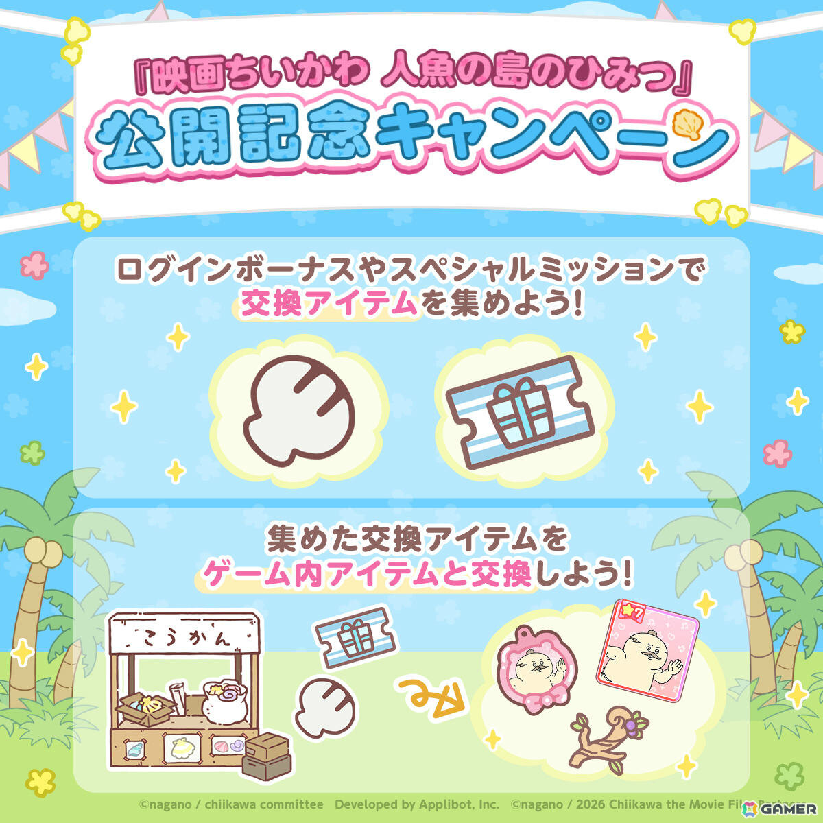 「ちいぽけ」にて「映画ちいかわ 人魚の島のひみつ」の世界を楽しめるイベントが開催！人魚の島衣装のハチワレがもらえるほかチャレンジ討伐にセイレーンも登場の画像