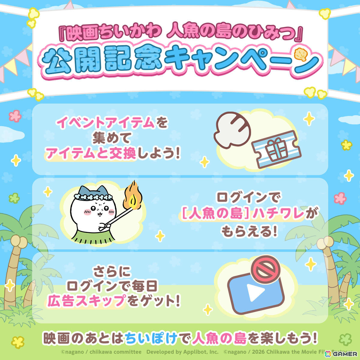 「ちいぽけ」にて「映画ちいかわ 人魚の島のひみつ」の世界を楽しめるイベントが開催！人魚の島衣装のハチワレがもらえるほかチャレンジ討伐にセイレーンも登場の画像