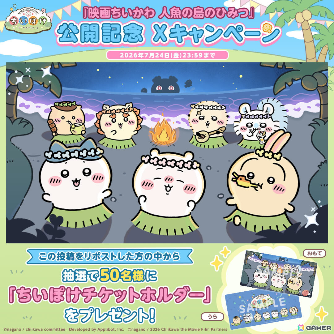 「ちいぽけ」にて「映画ちいかわ 人魚の島のひみつ」の世界を楽しめるイベントが開催！人魚の島衣装のハチワレがもらえるほかチャレンジ討伐にセイレーンも登場の画像