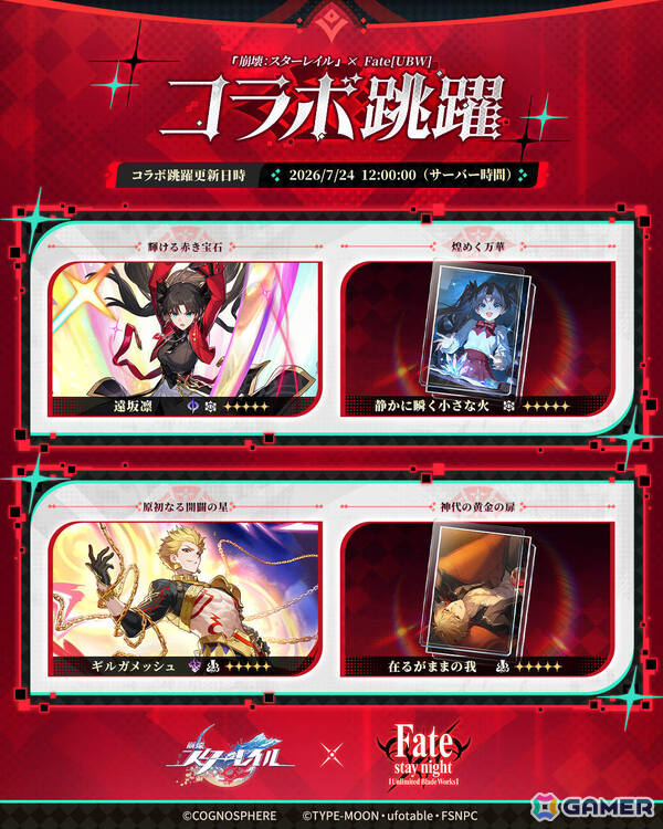 「崩壊：スターレイル」で「Fate/stay night ［UBW］」の遠坂凛、ギルガメッシュが登場するコラボ跳躍が開催！の画像2