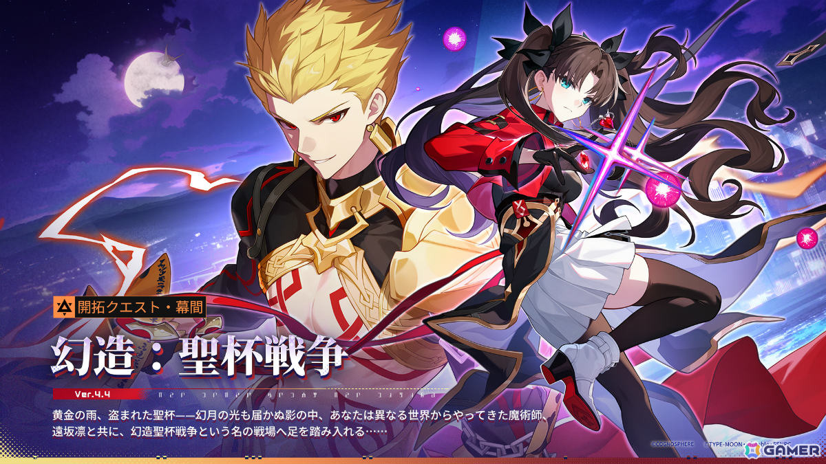 「崩壊：スターレイル」で「Fate/stay night ［UBW］」の遠坂凛、ギルガメッシュが登場するコラボ跳躍が開催！の画像