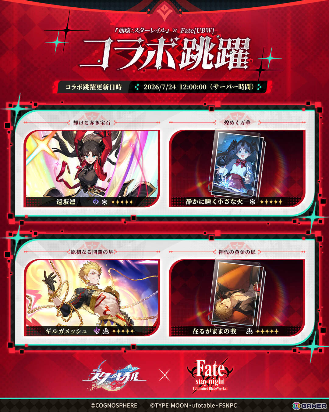 「崩壊：スターレイル」で「Fate/stay night ［UBW］」の遠坂凛、ギルガメッシュが登場するコラボ跳躍が開催！の画像