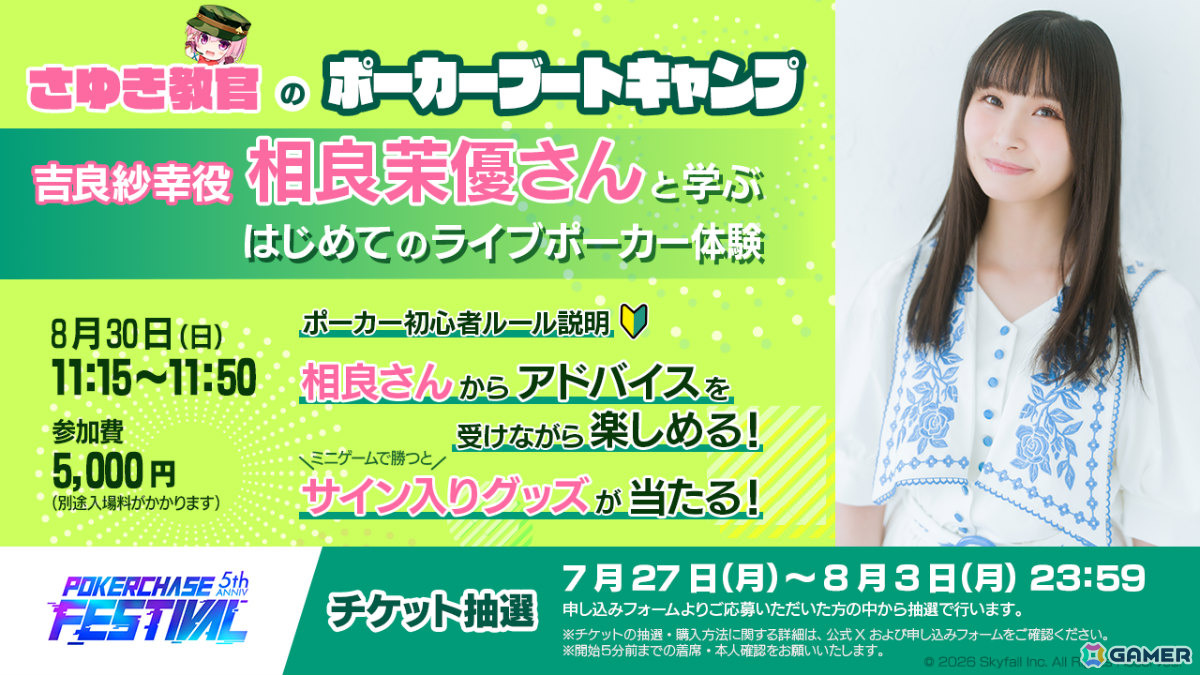 「ポーカーチェイス」のオフラインイベント「POKER CHASE FESTIVAL ~5th anniversary~」が8月30日にHADO ARENA お台場店で開催!の画像