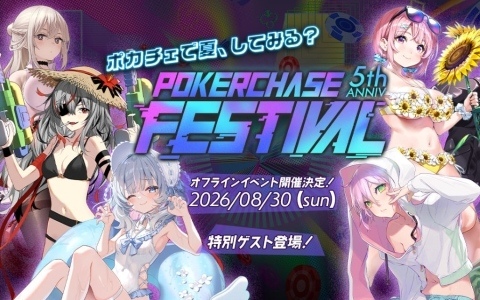 「ポーカーチェイス」のオフラインイベント「POKER CHASE FESTIVAL ~5th anniversary~」が8月30日にHADO ARENA お台場店で開催!
