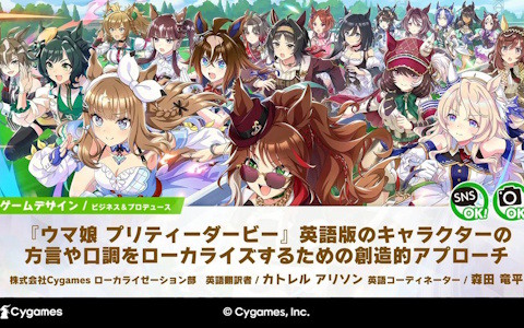 「ウマ娘」で英語翻訳の定石「関西弁→南部訛り」を採用するとタマモクロスとタイキシャトルがキャラ被りしてしまう!?【CEDEC2026】