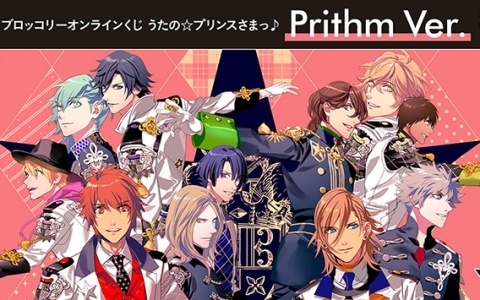 「ブロッコリーオンラインくじ うたの☆プリンスさまっ♪ Prithm Ver.」の販売が開始！ビジュアルブックの表紙を飾ったビジュアルがアートパネルなどの賞品に