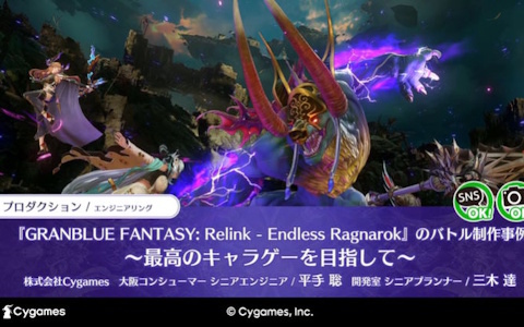 試行錯誤から生まれた最高のキャラ体験――「グランブルーファンタジー リリンク:エンドレスラグナロク」の圧倒的物量をいかに効率化したか【CEDEC2026】