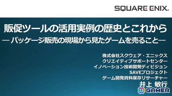 ゲームショップという名のテーマパーク――スクエニの販促ツールの歴史と、心躍る物理的体験の価値【CEDEC2026】の画像1