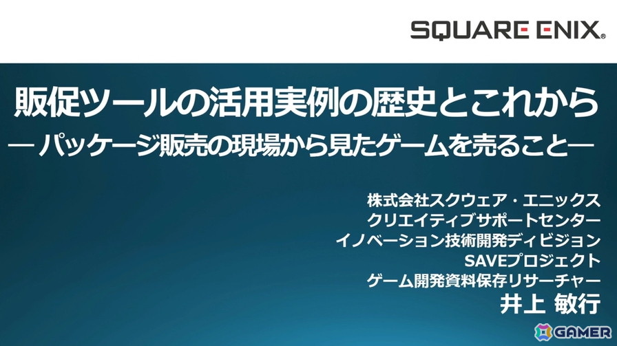 ゲームショップという名のテーマパーク――スクエニの販促ツールの歴史と、心躍る物理的体験の価値【CEDEC2026】の画像