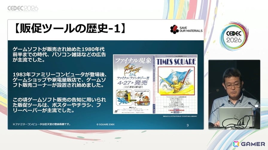 ゲームショップという名のテーマパーク――スクエニの販促ツールの歴史と、心躍る物理的体験の価値【CEDEC2026】の画像4