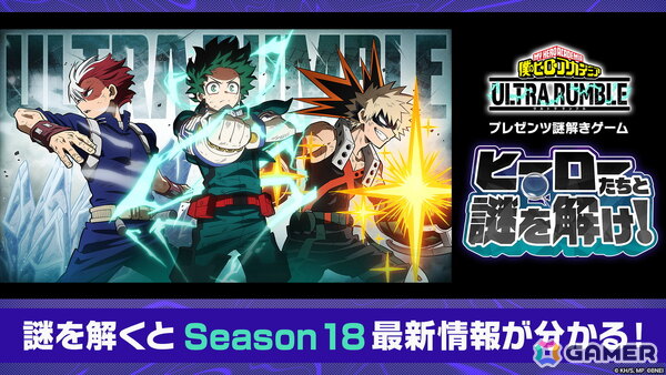 「僕のヒーローアカデミア ULTRA RUMBLE」公式Xと特設サイトで謎解きゲームが公開！謎を解いてシーズン18の最新情報を導き出そうの画像1