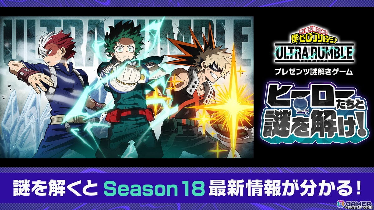 「僕のヒーローアカデミア ULTRA RUMBLE」公式Xと特設サイトで謎解きゲームが公開!謎を解いてシーズン18の最新情報を導き出そうの画像