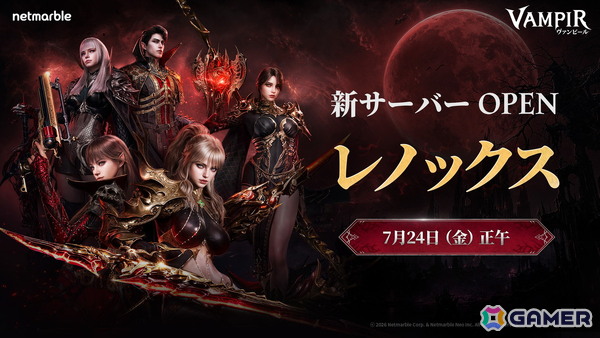 「ヴァンピール」サービス開始2日で新たなサーバーが実装！日本ユーザー専用の「レノックス1」と台湾ユーザー専用「レノックス2」がオープンの画像1