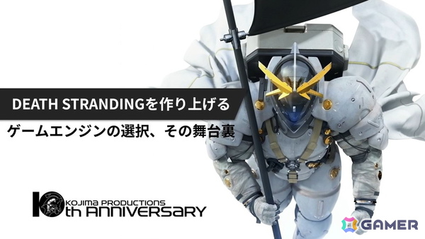 「DEATH STRANDING」を形作ったGuerrilla Gamesとの熱き共闘――コジマプロダクション「DECIMA」エンジン選択の舞台裏【CEDEC2026】の画像1