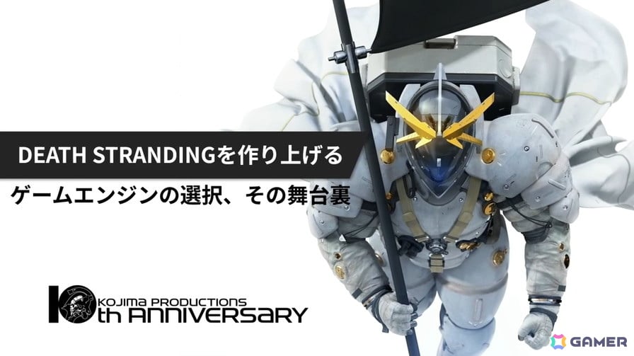 「DEATH STRANDING」を形作ったGuerrilla Gamesとの熱き共闘――コジマプロダクション「DECIMA」エンジン選択の舞台裏【CEDEC2026】の画像