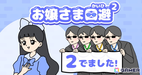 あのお嬢さまとへっぽこ執事が帰ってくる！ゆる脱出ゲーム「お嬢さま回避2」が9月にiOS/Android向けに配信の画像1